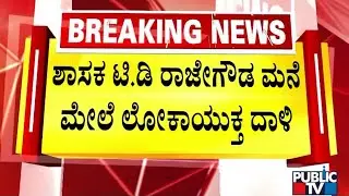 Lokayukta Raid On Congress MLA TD Rajegowda's House | Public TV