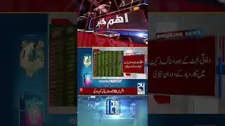 Budget 2024-25 | Stock Market Rises To 1800 Points #24newshd #pakistan