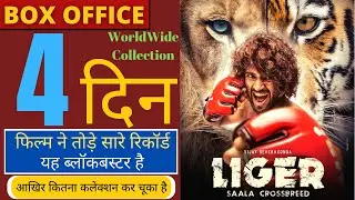 Liger Worldwide Box Office Collection, Vijay Deverakonda, Ananya Pandey, Liger Movie #Liger
