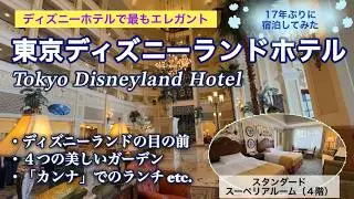 ほぼ17年ぶりの宿泊！東京ディズニーランドホテルのエレガントな魅力