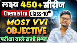 Bihar Board 2026 Class 10th Chemistry | Viral Objective Questions | Class 10th vvi Objective 2026