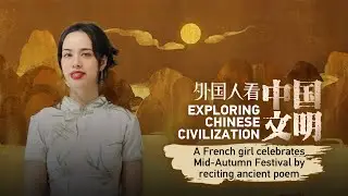 A French girl celebrates Mid-Autumn Festival by reciting ancient Chinese poem