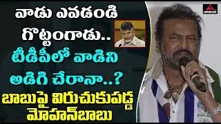 Actor Mohanbabu Again Comments on Fee Reimbursement Issue | Mohanbabu Joins YSRCP Party | Mirror TV