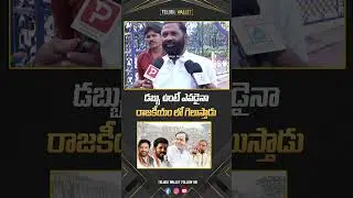 Jubilee Hills By Election Public Talk | BRS vs Congress vs BJP | CM Revanth Reddy | KCR | TW