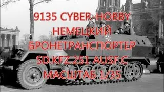 Обзор модели 9135  Cyber Hobby SD.KFZ.251 AUSF.C Масштаб 1/35