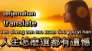 ren sheng zen mo xuan dou you yi han【高清MV   百萬播放】黄静美  人生怎麽選都有遺憾【Pinyin translate 中文繁體拼音動態字幕】新版本 2025