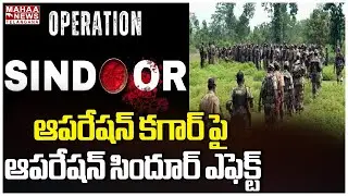 ఆపరేషన్ కగార్ పై ఆపరేషన్&zwnj; సిందూర్&zwnj; ఎఫెక్ట్ | Operation Sindoor Effect on Kagar | Mahaa Telangana