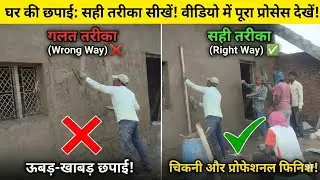 मकान की 'छपाई' (Chapai) करने का सबसे सही तरीका | अब आएगी दीवार में शीशे जैसी चमक! #construction 