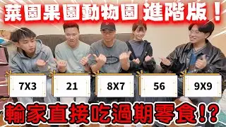 【陳天兵】菜園果園動物園進階版🔥考驗大家的國文、音樂、數學能力！輸家懲罰直接吃下過期零食！每次玩遊戲最後吃虧的都是天兵。