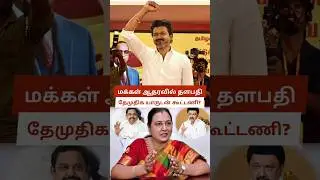 DMDK Alliance Talks Ongoing, DMK & ADMK Compete as People Rally Behind Thalaivar Vijay&rsquo;s TVK 😍🥳