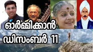 ഓർമ്മകളിലെ ഡിസംബർ 11 ചരിത്രത്തിൽ ഇന്ന് #december #december11 #lss2021 #ussexam