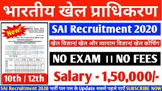 भारतीय खेल प्राधिकरण में बड़ी भर्ती | SAI Recruitment 2020 | SAI Recruitment NO EXAM- FREE FORM- GOVT