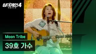 [4K/1열 직캠🎥] 39호 가수 'Moon Tribe'♪ 싱어게인4 (singagain4)