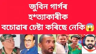 জুবিন গাৰ্গৰ হ*ত্যাকাৰীক বচোৱাৰ চেষ্টা কৰিছে নেকি #viralnews 