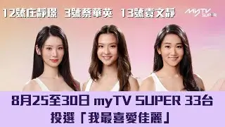 2025香港小姐競選｜投選「我最喜愛佳麗」｜3號蔡華英｜12號庄靜璟｜13號袁文靜｜8月25至30日去myTV SUPER 33台投票｜每人每日一票