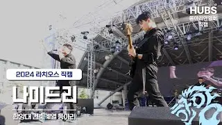 나미드리 I [2024] 한양대학교 축제 라치오스 : 파도 I 2일차 물결 ; 찰랑