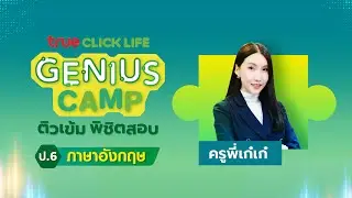 ติวเข้มพิชิต O-NET 2568 วิชาภาษาอังกฤษ ป.6 TRUE CLICK LIFE GENIUS CAMP #สอบโอเน็ต69 #ทรูคลิกไลฟ์