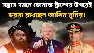 ট্রাম্পের উপরেই ভরসা আসিম মুনিরের! মার্কিন&ndash;পাক যৌথ মহড়া | India Tension Explained