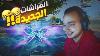 مود الفراشات! أكثر جيم ضحكت فيه في حياتي 😂 | PUBG Mobile