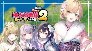 【 桃太郎電鉄2 】人生初の桃鉄&hellip;！🍑よろしくおねがいします！【ぶいすぽっ！胡桃のあ】
