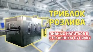 Триблок розлива пива в стеклянные бутылки 0,5 литра &mdash; до 5 000 бут/час. Обзор линии розлива пива