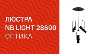 Люстра NB LIGHT 28690 NB LIGHT 6755 cl116 pla000 cp000 Оптика обзор