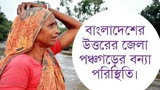 Flood cricis in Northern part of Bangladesh at  Panchagarh district  2017