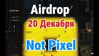 Not Pixel | Airdrop | Добавляем Эмодзи | Notcoin | NOTCOIN | Наш СКВАД  | Not Games |