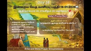 Today's Bible Meditation | Jan 18,2026 | Arise and Shine | Genesis18 | Tamil Christian Message