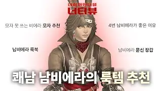 [너터뷰] 남비에라 유저들 주목! 쾌남 남비에라의 ★룩템 추천★