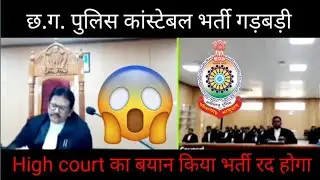 छत्तीसगढ़ पुलिस कांस्टेबल भर्ती रद | Cg police constable physical New update 2025