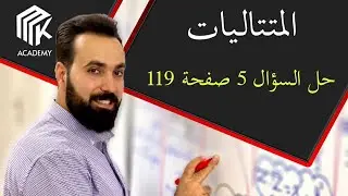 الدرس 35: MK Academy- المتتاليات - حل السؤال 5ص119 / الثالث الثانوي العلمي (بكالوريا)