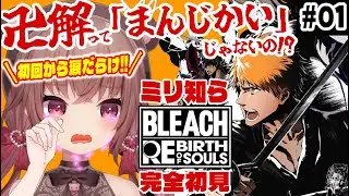 【BLEACH Rebirth of Souls】1章～2章前半まで。ミリ知ら完全初見！タイトルだけ聞いたことある「ブリーチ」のゲームを初見プレイ！【VTuber／くまのりんご】