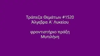 Τράπεζα Θεμάτων #1520 (Άλγεβρα Α' Λυκείου)