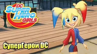 Прохождение DC Super Hero Girls Teen Power #7 &mdash; Харли Квин и её Команда {Switch}