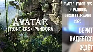 Avatar: Frontiers of Pandora | Ubisoft Forward 2023 &middot; верит надеется ждёт