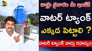 వాటర్ ట్యాంక్ వాస్తు | Best Direction For Overhead Water Tank vastu in telugu
