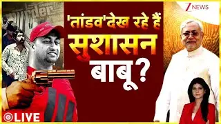 Bihar Paras Hospital Murder: बिहार 'गुंडाराज' या 'जंगलराज' ?। Patna Crime। Nitish Kumar। Zee News