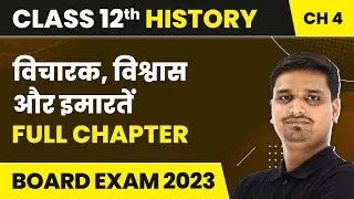 Vicharak Vishwas or Imaratein - Full Chapter | Class 12 History Chapter 4 | Board Exam 2023