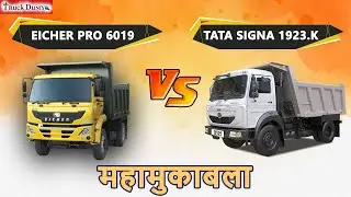 EICHER PRO 6019T VS TATA SIGNA 1923.K