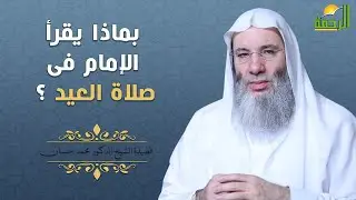 بماذا يقرأ الإمام فى صلاة العيد ؟ فضيلة الشيخ الدكتور محمد حسان