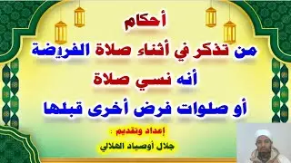 أحكام من تذكر في أثناء صلاة الفريضة أنه نسي صلاة أو صلوات فرض أخرى قبلها