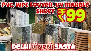 PVC Panel, WPC Louvers, Charcoal Panel, UV Marble Sheet SUPER SALE | Piyush Interior | srv Vlogs