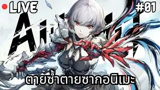 [Live] AI Limit | ตายซ้ำตายซากอนิเมะ #1 [ไทย]