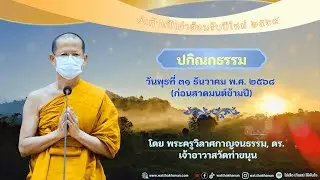 ปกิณกธรรม วันพุธที่ ๓๑ ธันวาคม พ.ศ. ๒๕๖๘ (ก่อนสวดมนต์ข้ามปี)
