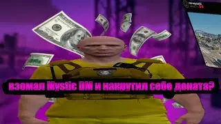 Взломал Mystic DM и накрутил себе доната!|promo more