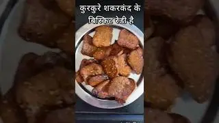 #शकरकंदके कुरकुरे बिस्कुट#shakkarkandke biskit #trendingshorts #cookingshorts
