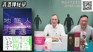 清酒神秘學 2026-01-20: 日本上班族遇上爬蟲族地底人 | 主持:  Laurence 台長