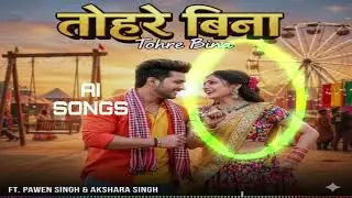 तोहरे बिना [Tohre Bina] New DJ Bhojpuri song 2026 #bhojpurisong #dj 