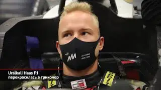 Гонщики выступят в нейтральном статусе. Uralkali Haas F1 перекрасилась в триколор | Новости №1393